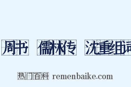 周书·儒林传·沈重组词是什么意思的图片